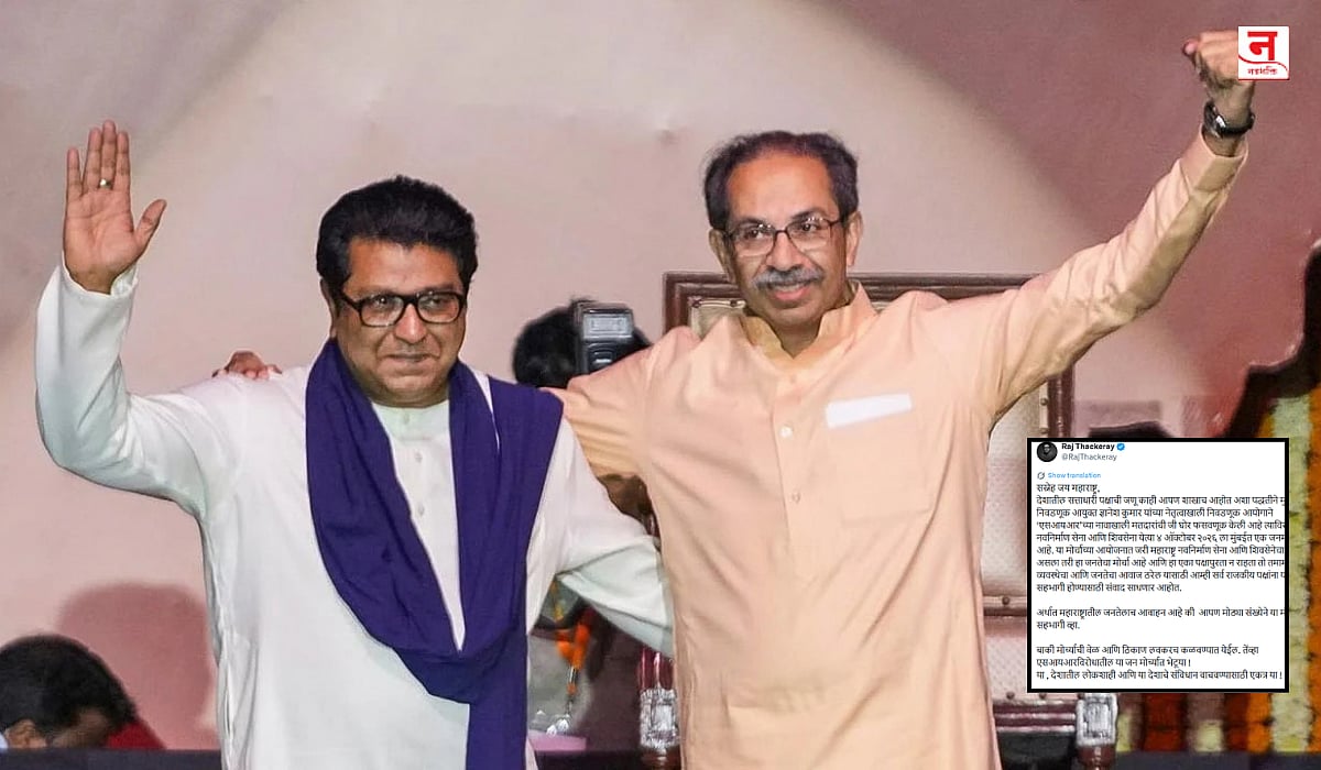 'लोकशाही आणि संविधान वाचवण्यासाठी एकत्र या'; SIR विरोधात ४ ऑक्टोबरला मुंबईत जनमोर्चा, राज ठाकरेंची पोस्ट चर्चेत