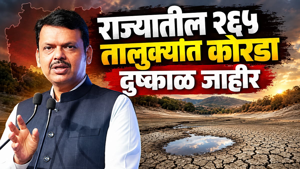 राज्यातील २६५ तालुक्यांत कोरडा दुष्काळ जाहीर; मुख्यमंत्री देवेंद्र फडणवीस यांची मोठी घोषणा