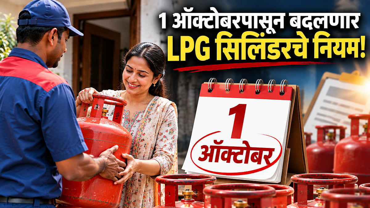 LPG Cylinder New Rules : १ ऑक्टोबरपासून बदलणार सिलिंडरचे 'हे' ५ नियम; बुकिंग करण्यापूर्वी जाणून घ्या महत्त्वाच्या गोष्टी