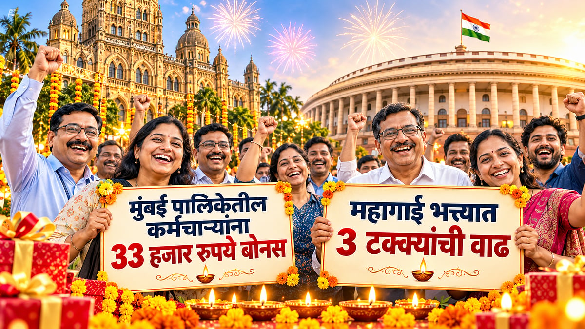 दिवाळी गोडवा! मुंबई पालिकेतील कर्मचाऱ्यांना ३३ हजार रुपये बोनस; केंद्रीय कर्मचाऱ्यांच्या महागाई भत्त्यात ३ टक्क्यांची वाढ