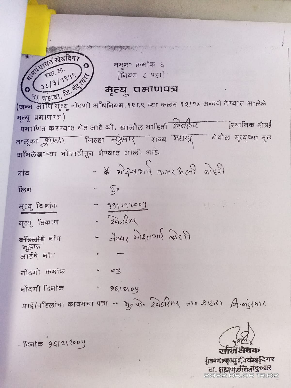 Death certificate of Nayyer Bohari's father Moize Ali Bohari who died on December 11, 2005 and Gram Panchayat Kheddigar in Shahada tehsil of Nandurbar district in Maharashtra issued his death certificate.