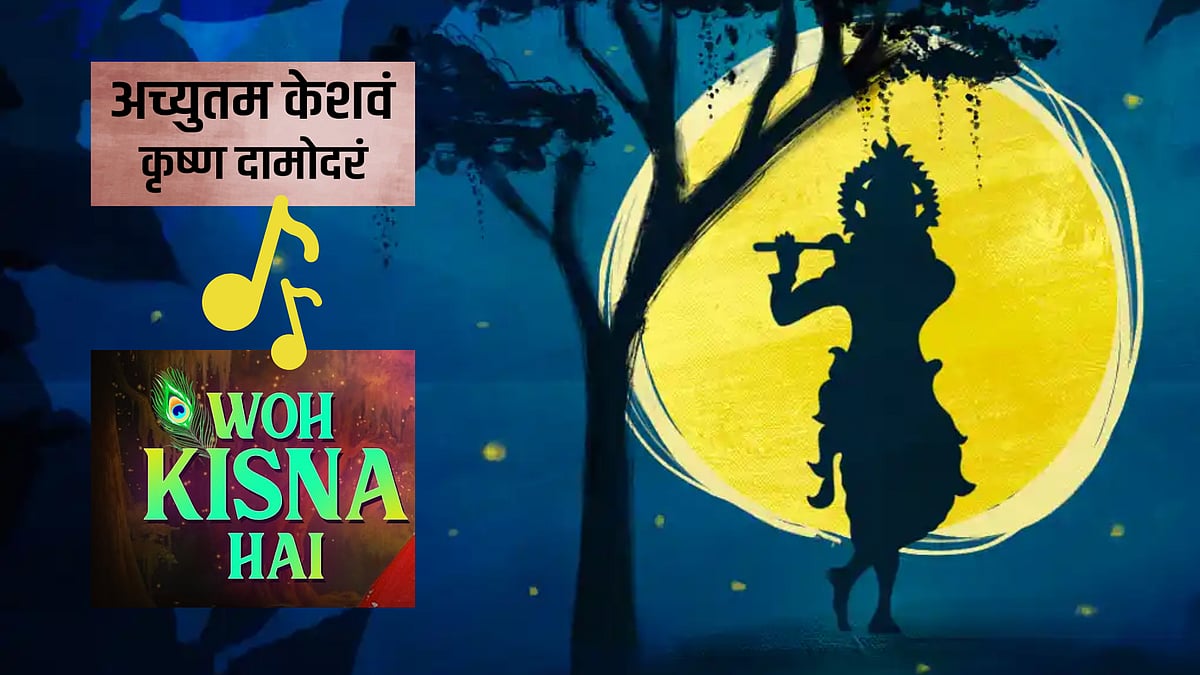 Krishna Janmashtami 2022: From 'Achyutam Keshavam' to 'Woh Kisna Hai, 10 songs of the Lord you must add to playlist this festival