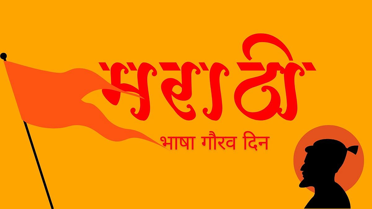 Marathi Bhasha Gaurav Din 2025 | FPJ