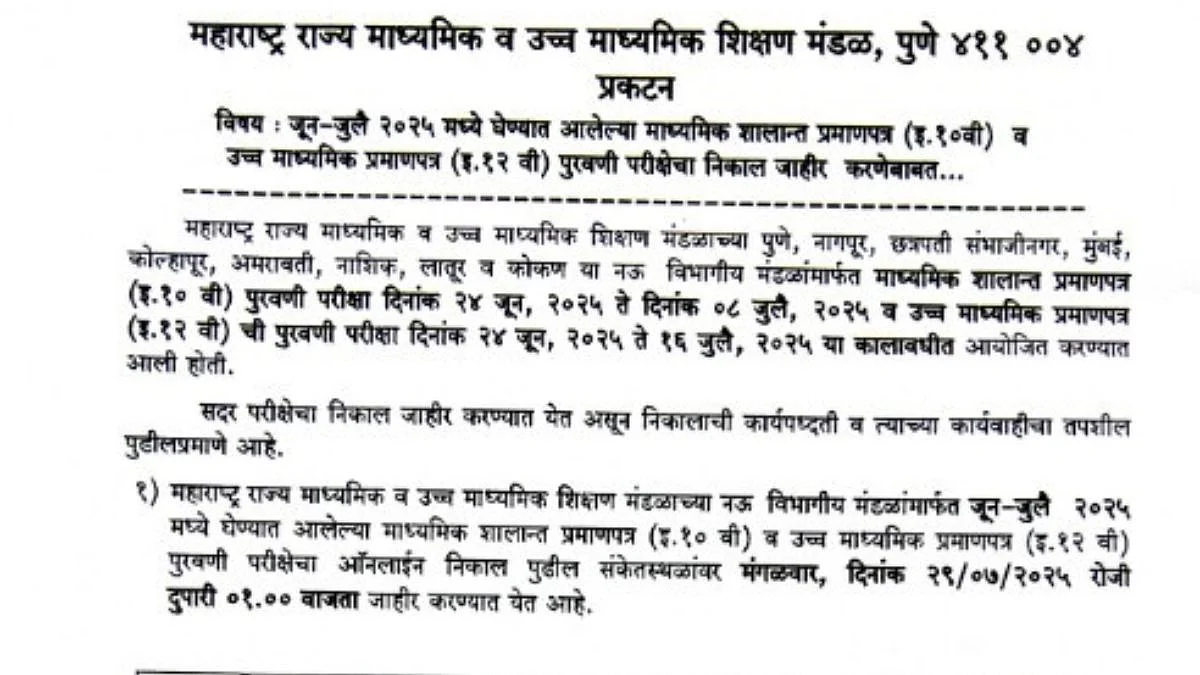 Maharashtra Supplementary Result 2025 For HSC, SSC Date Out: Maha Class 10th 12th Supply Results...
