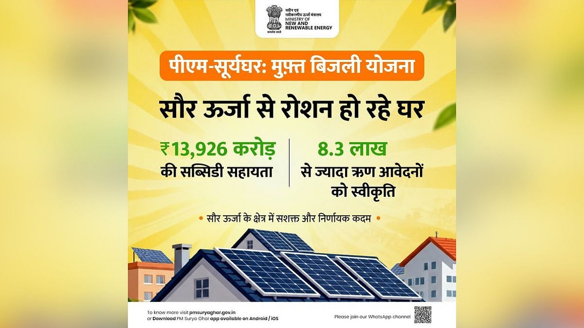 The 'PM Surya Ghar Yojana' is being successfully implemented in Uttar Pradesh under the leadership of Chief Minister Yogi Adityanath. | X @PMSuryaGhar