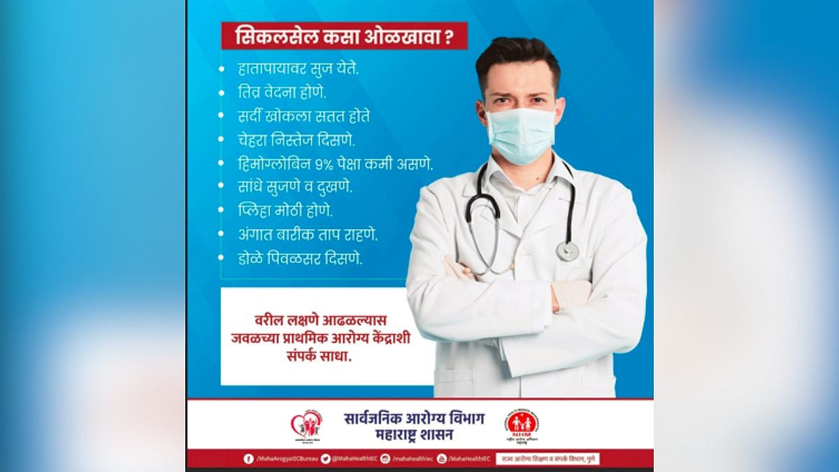 Maharashtra Launches Arunoday Sickle Cell Campaign In Thane Under National Eradication Mission 