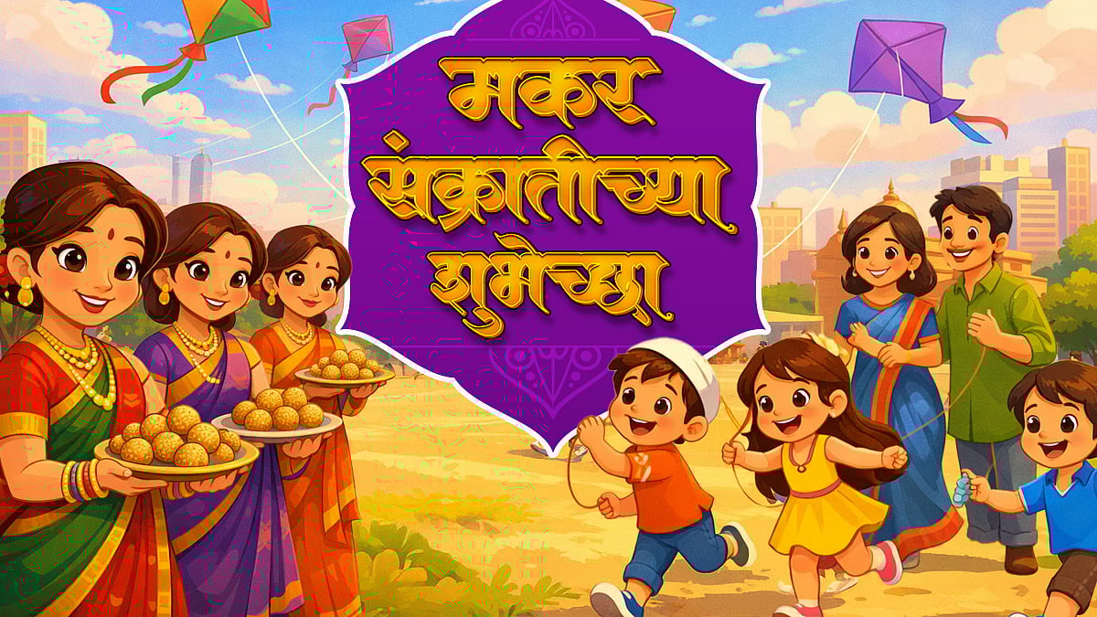 मकर संक्रांतीच्या हार्दिक शुभेच्छा! 25+ Happy Makar Sankranti 2026 Wishes, Greetings & Messages In Marathi 