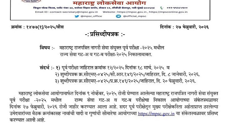 MPSC Civil Services 2026 Prelims Result Announced: Here’s How to Check Your Name in the Qualifying List 