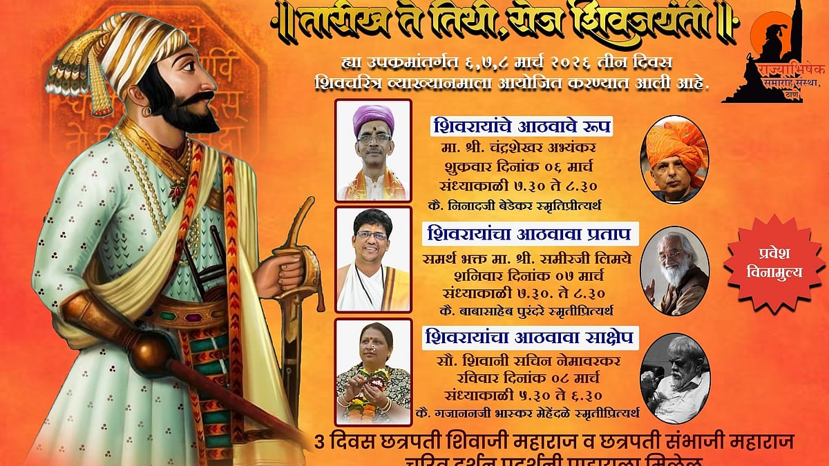 Thane Gears Up For ‘Shivotsav’: A Three-Day Extravaganza Celebrating The Life And Legacy Of Chhatrapati Shivaji And Sambhaji Maharaj 
