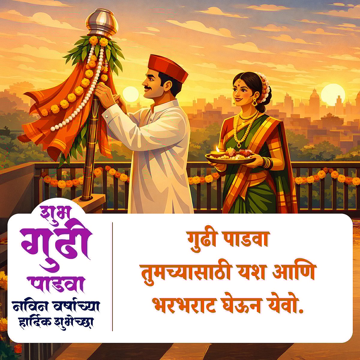 Happy Gudi Padwa 2026: गुढी पाडव्याच्या हार्दिक शुभेच्छा! 25+ Wishes, Messages & Greetings In Marathi To Share With Your Friends & Family On Marathi New Year