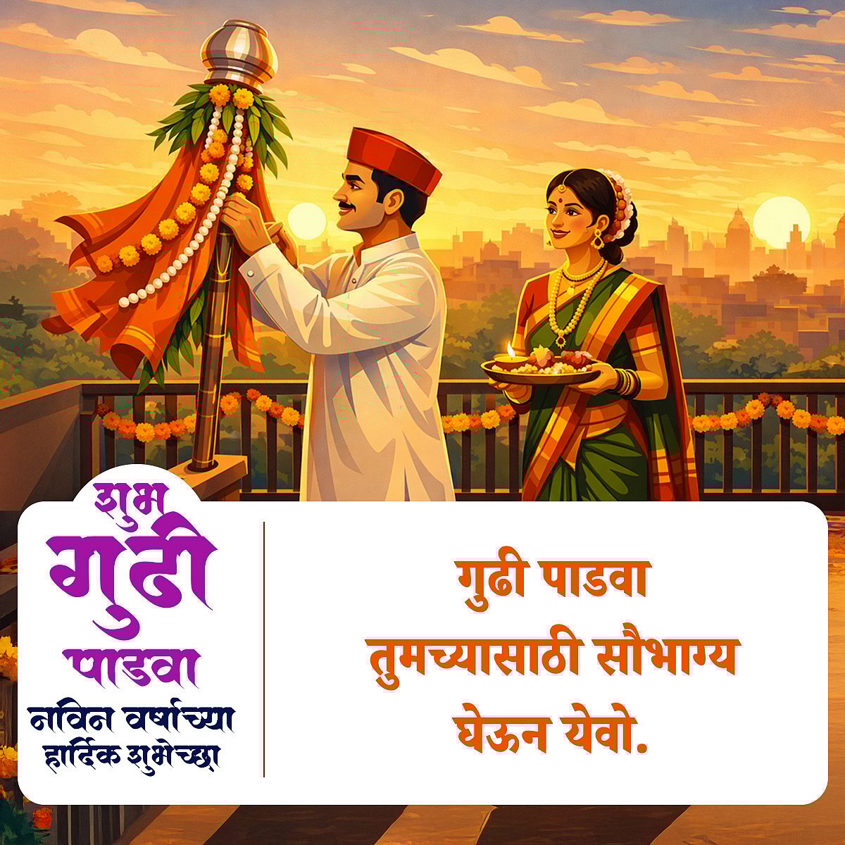 Happy Gudi Padwa 2026: गुढी पाडव्याच्या हार्दिक शुभेच्छा! 25+ Wishes, Messages & Greetings In Marathi To Share With Your Friends & Family On Marathi New Year