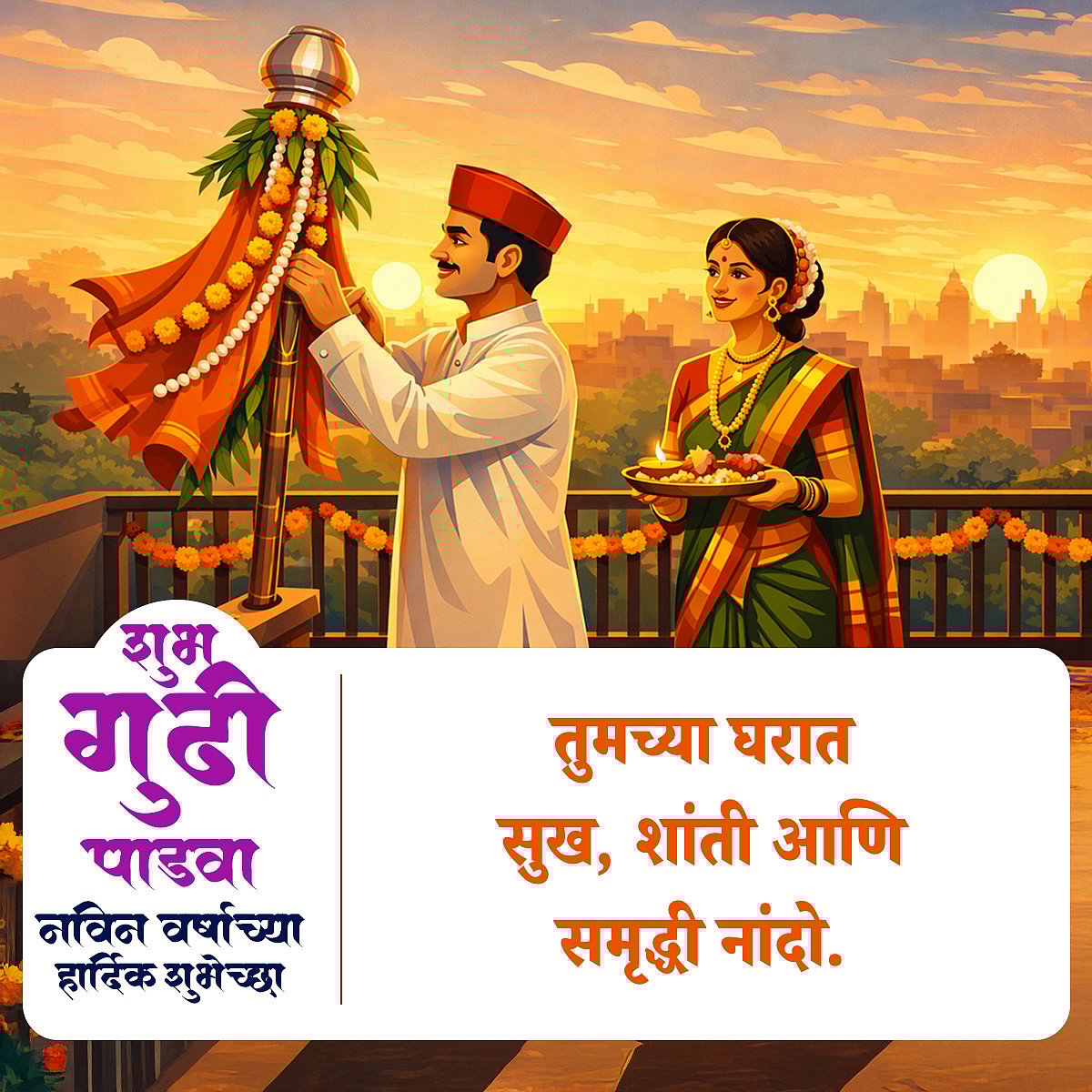 Happy Gudi Padwa 2026: गुढी पाडव्याच्या हार्दिक शुभेच्छा! 25+ Wishes, Messages & Greetings In Marathi To Share With Your Friends & Family On Marathi New Year