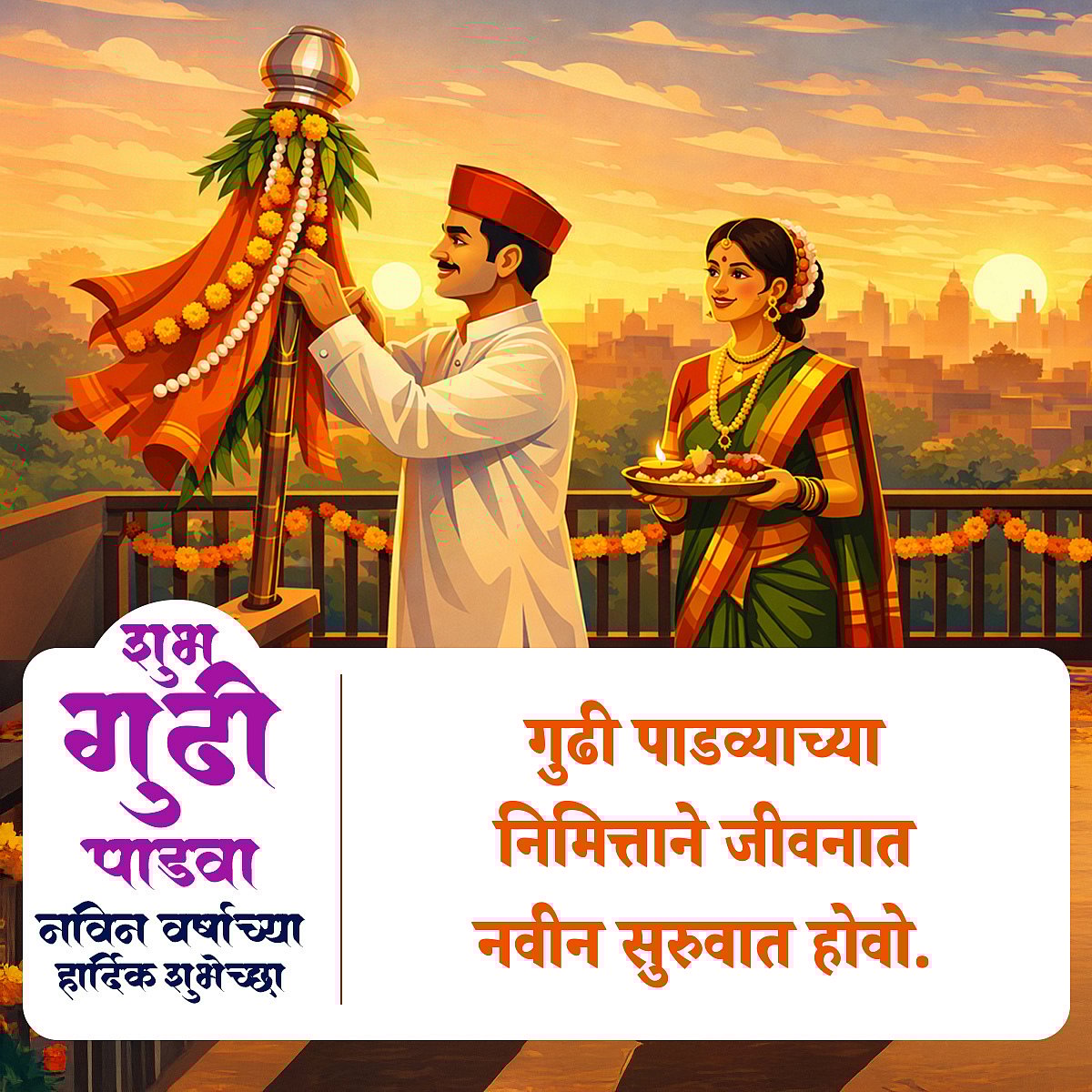Happy Gudi Padwa 2026: गुढी पाडव्याच्या हार्दिक शुभेच्छा! 25+ Wishes, Messages & Greetings In Marathi To Share With Your Friends & Family On Marathi New Year