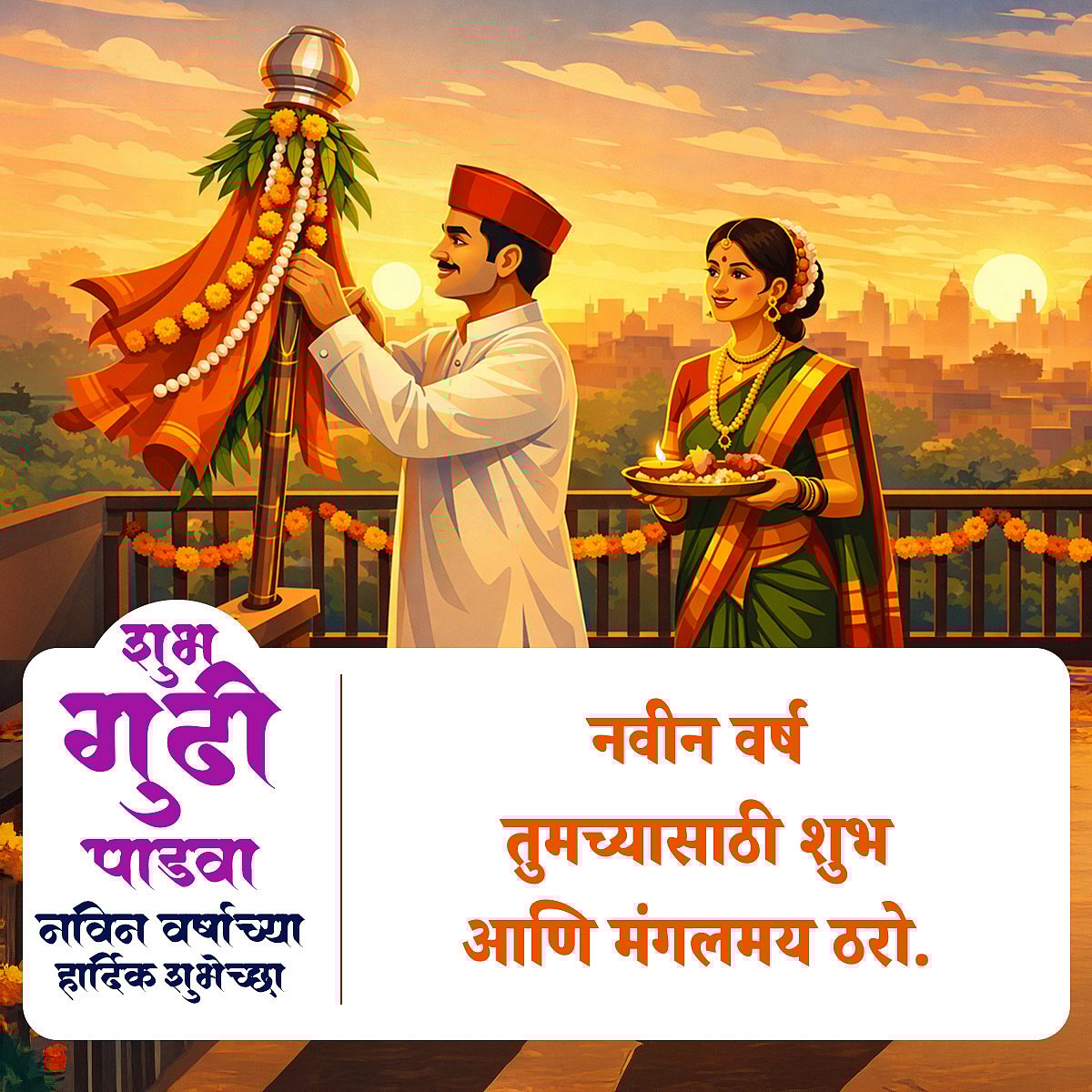 Happy Gudi Padwa 2026: गुढी पाडव्याच्या हार्दिक शुभेच्छा! 25+ Wishes, Messages & Greetings In Marathi To Share With Your Friends & Family On Marathi New Year