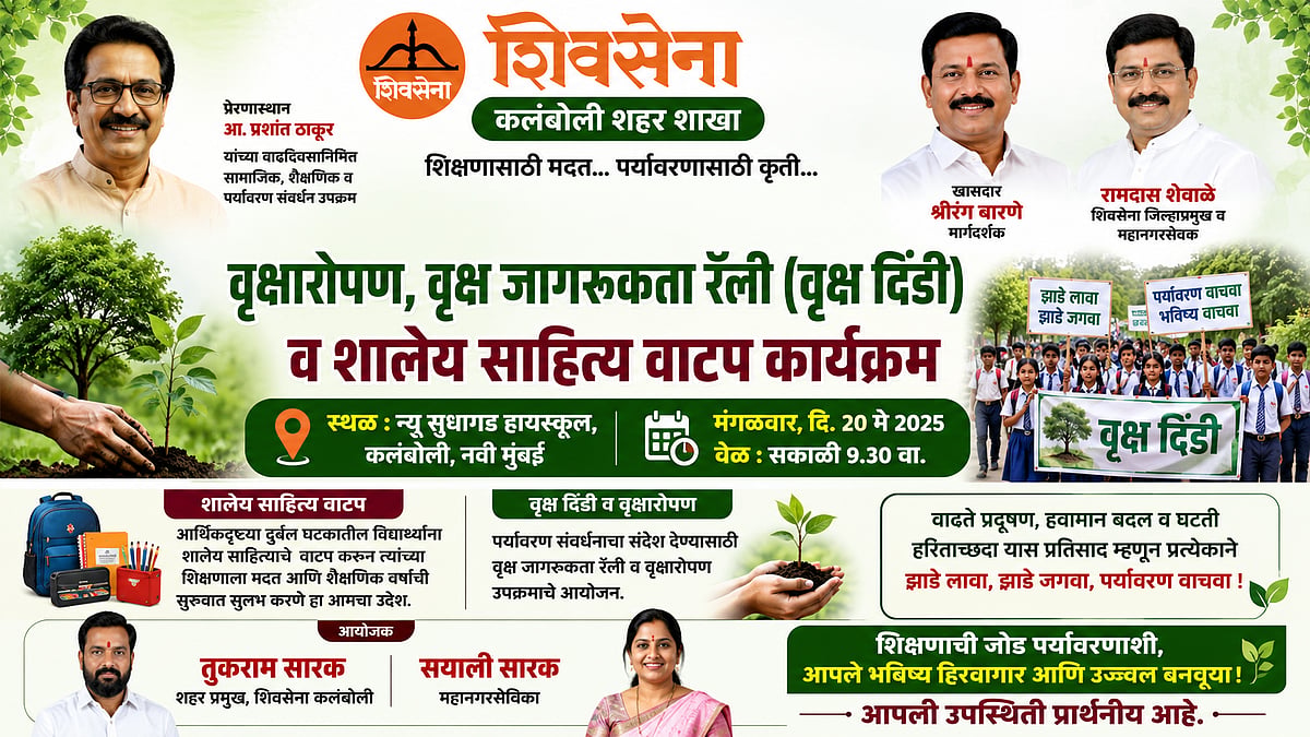 Kalamboli To Host Tree Plantation Drive, Vriksha Dindi And School Kit Distribution On Tuesday