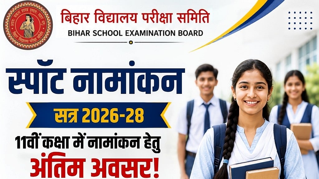 BSEB OFSS Spot Admission 2026: Class 11 Students Can Apply For Vacant Seats Till August 11