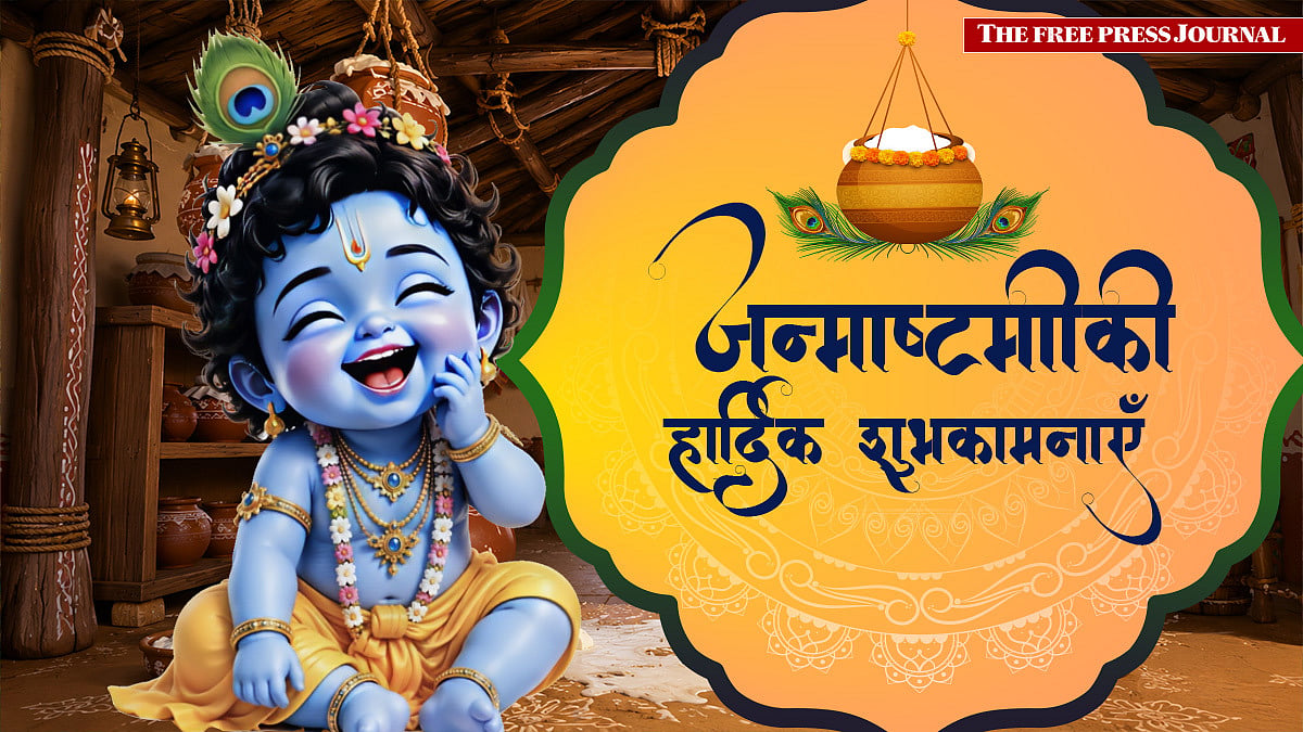 Happy Krishna Janmashtami 2026: 25+ Wishes In Hindi, जन्माष्टमी की शुभकामनाएं Messages, WhatsApp Status And More To Share With Your Friends And Family