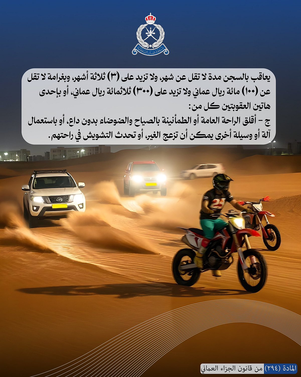 The poster reads: Anyone found guilty of disturbing public order and disrupting peace and reckless driving will face imprisonment for a duration of three months and a fine of OMR 300.