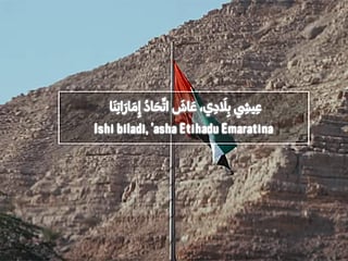 Anthem made accessible with phonetic Arabic and English transliterations for all residents.