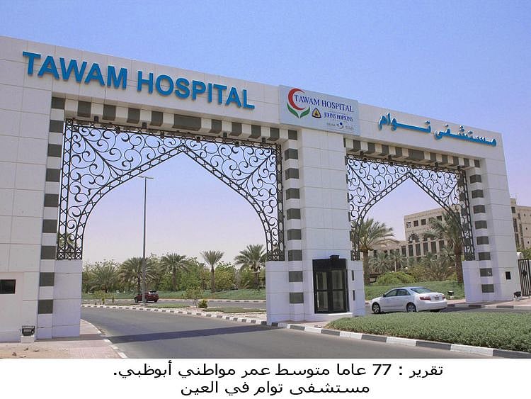 Tawam Hospital in Al Ain-1639547058282