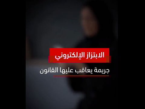 UAE Police: Cyber blackmail is a crime punishable by law, how to report cases