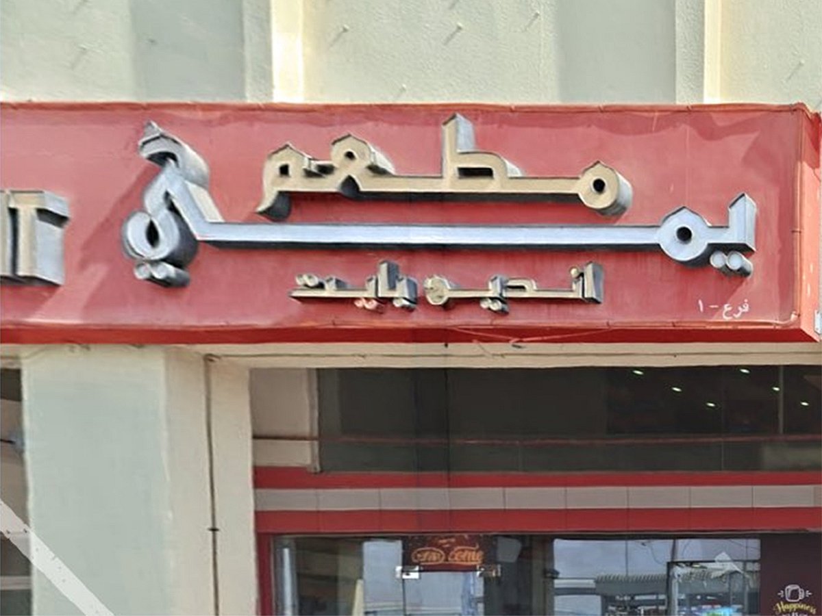 The storefront of the Yummy Indian Bite restaurant remains closed following a food safety inspection in Abu Dhabi.