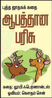 புத்த ஜாதகக் கதை: ஆபத்தான பரிசு