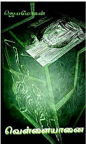 இந்தியச் சமூகத்தின் அறம் எது?