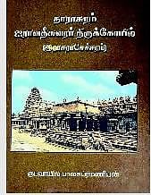 தாராசுரம் ஐராதீசுவரர் திருக்கோயில்