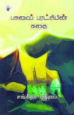 பசுமைப் புரட்சியின் உண்மைக் கதை