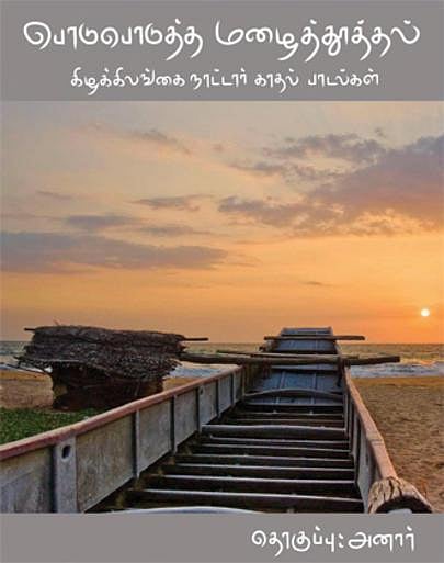 உங்களிடம் இருக்கிறதா இந்தப் புத்தகம்?- பொடுபொடுத்த மழைத்தூத்தல்