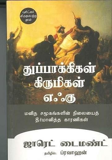 உங்களிடம் இருக்கிறதா இந்தப் புத்தகம்?- துப்பாக்கிகள் கிருமிகள் எஃகு