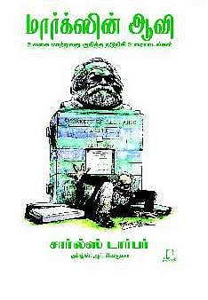 நூல் வெளி: அமெரிக்காவில் மார்க்ஸின் ஆவி﻿