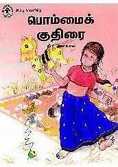 சின்னஞ்சிறு உலகம்: பொம்மையின் விலை﻿