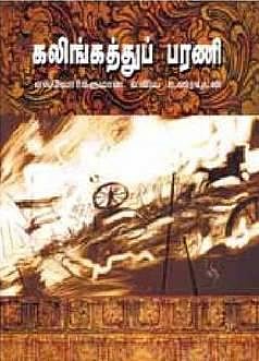 நூல் வெளி: பரணி பற்றிய ஓர் ஆவணம்﻿