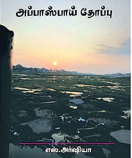 விளிம்பு நிலையினரின் கதை