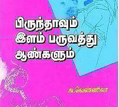 பெண்ணுரிமை பேசும் கதைகள்