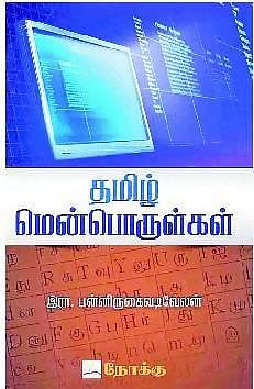 கணினியில் தமிழ் தட்டச்சு