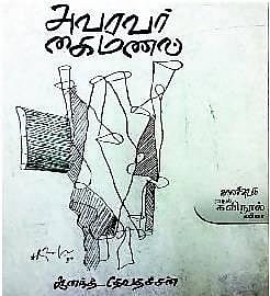 நூல் வெளி: ஒரு வாய் நீரும் ஒரு தருணமும்﻿