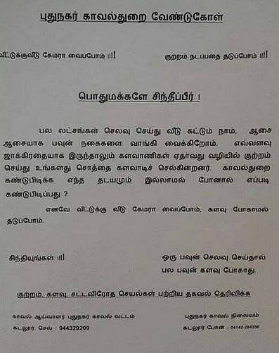 பேஸ்புக் பகிர்வு: வீட்டுக்கு வீடு கேமரா வைப்போம்- கடலூர் காவல்துறையின் கனிவான வேண்டுகோள்