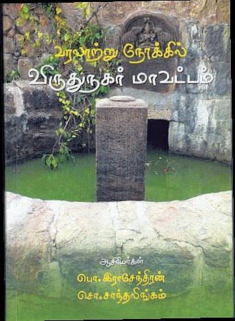 நூல் வெளி: வரலாற்றின் தடங்கள்