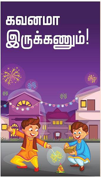 கவனமா இருக்கணும்!﻿ - குழந்தைப் பாடல்