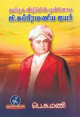 ஜி.சுப்பிரமணிய ஐயர்: புதிய விழிப்பின் முன்னோடி﻿