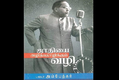 சாதி ஒழிப்புக்கு அம்பேத்கர் காட்டும் வழி