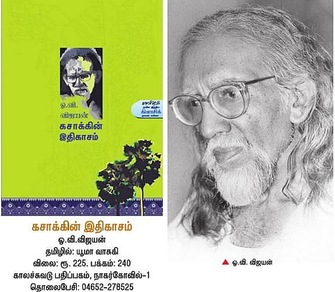 புதிய நாவல்: ஓ.வி. விஜயனின் கசாக்கின் இதிகாசம்