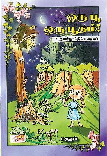 இருபத்தைந்தாவது ஆடு எங்கே?