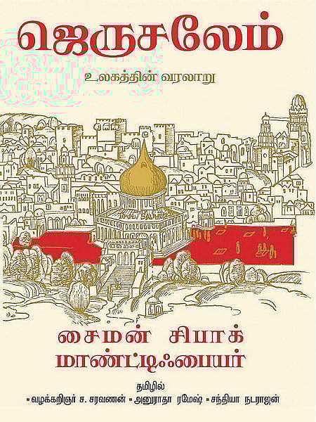 ஜெருசலேம் -  ஒரு நகரத்தின் நான்காயிரமாண்டு வரலாறு