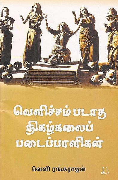 மறக்கப்பட்ட கலைஞர்கள்