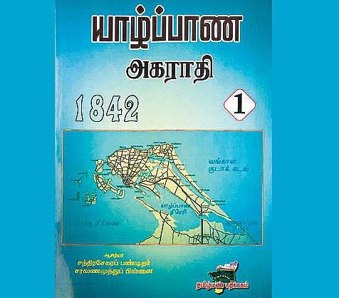 யாழ்ப்பாண அகராதி  - உங்களிடம் இருக்கிறதா இந்தப் புத்தகம்?