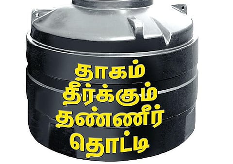 தாகம் தீர்க்கும் தண்ணீர் தொட்டி